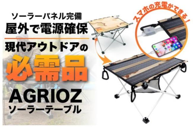 キャンプやBBQで使いたい！ソーラーパネル搭載でスマホも充電できるAGRIOZの「ソーラーテーブル」 