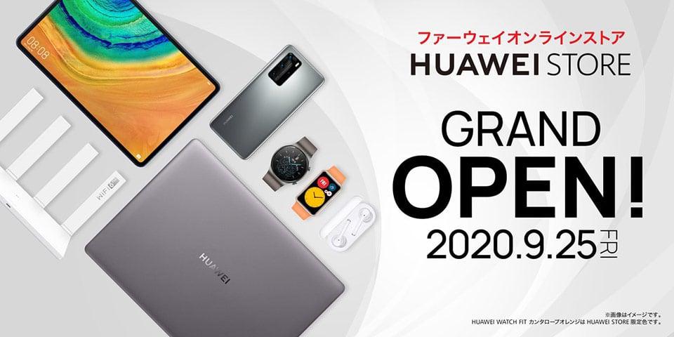 ファーウェイオンラインストア「HUAWEI STORE」明日9月25日グランドオープン！限定発売や記念キャンペーンも開催 