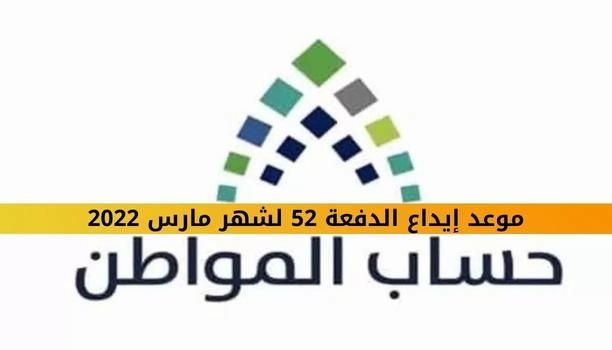 خطوات تغيير رقم الجوال في حساب المواطن وموعد نزول الدفعة 52 من الدعم 2022