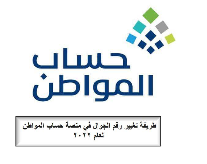 خطوات تغيير رقم الجوال في حساب المواطن وموعد نزول الدفعة 52 من الدعم 2022 