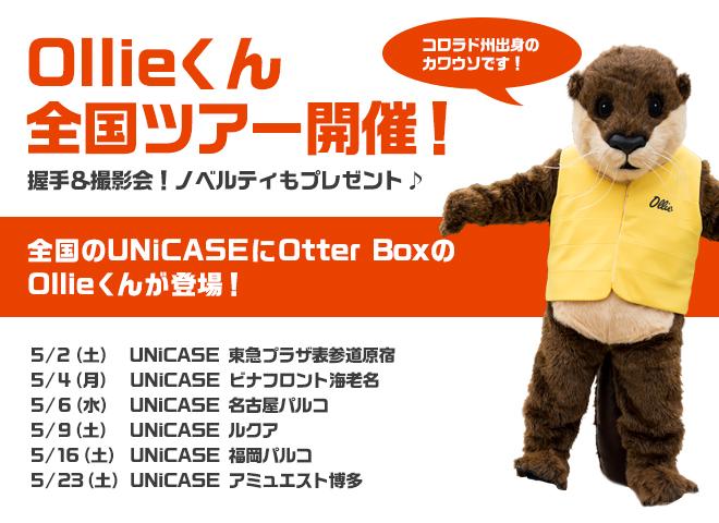 OtterBox『Resurgence』発売記念！！OtterBoxの人気キャラクター「Ollieくん」がUNiCASE全国ツアーを開催♪