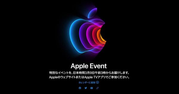 新型iPhone SE出るか？ ついにアップルが3月9日（日本時間）に特別イベント開催を発表！