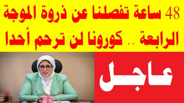 كورونا لن ترحم أحدا.. 48 ساعة تفصلنا عن ذروة الموجة الرابعة.. وطريقة واحدة تحميك من الإصابة - بوابة الأهرام