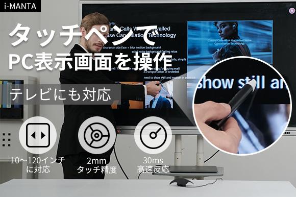 
 PC・投影スクリーン・TVをタッチスクリーンに！ 最新型のタッチスクリーンセンサー「 i-MANTA」 【Mac＆Windowsに対応/タッチ精度2mm/30ms高速受信/10～120インチ対応】