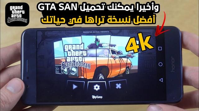 ✔️ العب الآن .. كيف تلعب GTA San Andreas على أجهزة Android و PC و iPhone 