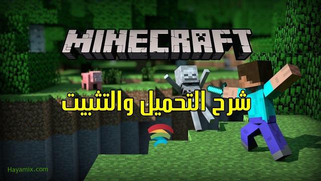 رابط مباشر لتشغيل لعبة ماين كرافت Minecraft 2022 علي أجهزة الأندرويد والكمبيوتر والايفون في 3 دقائق 