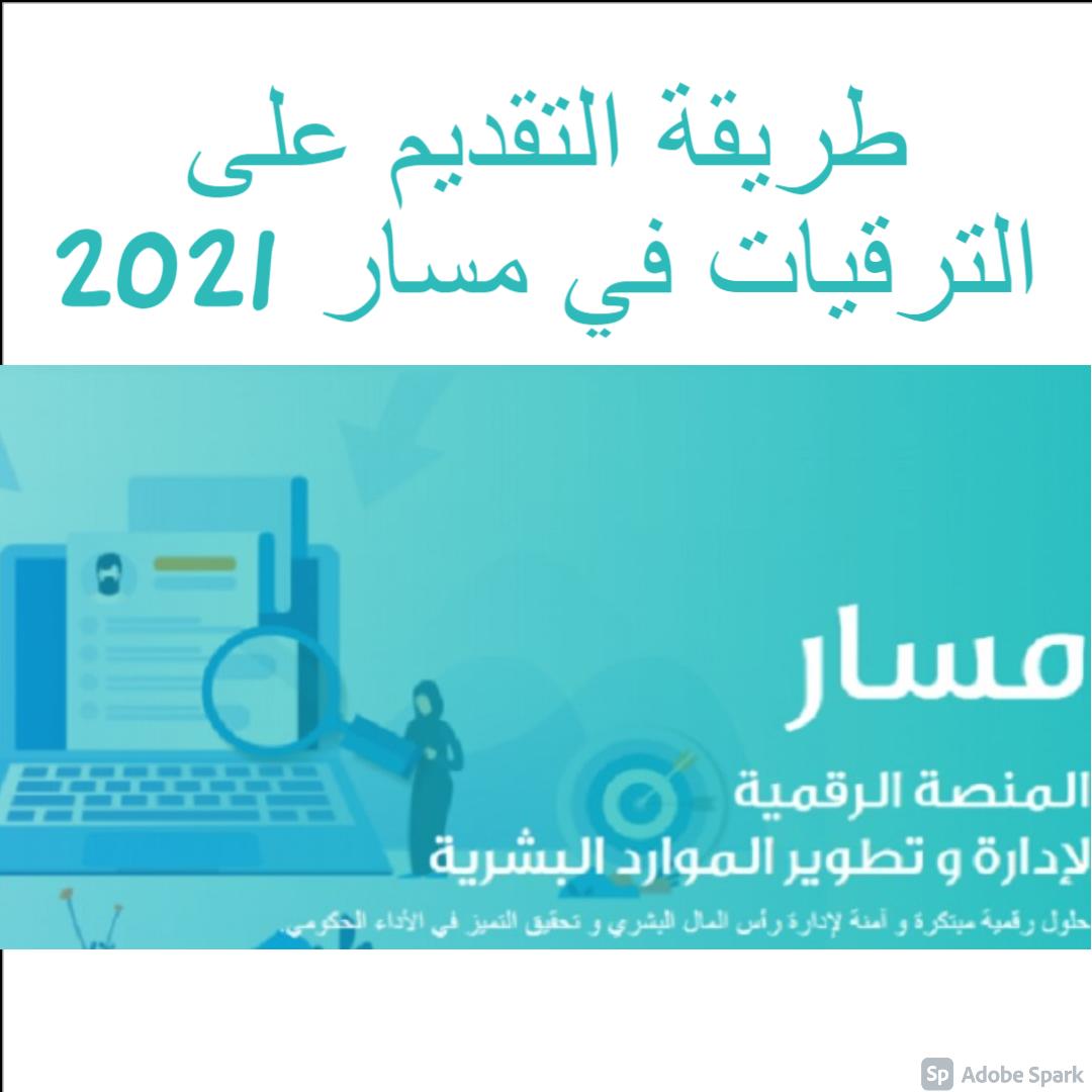 كيفية التقديم علي الترقيات في منصة مسار النظام الجديد 