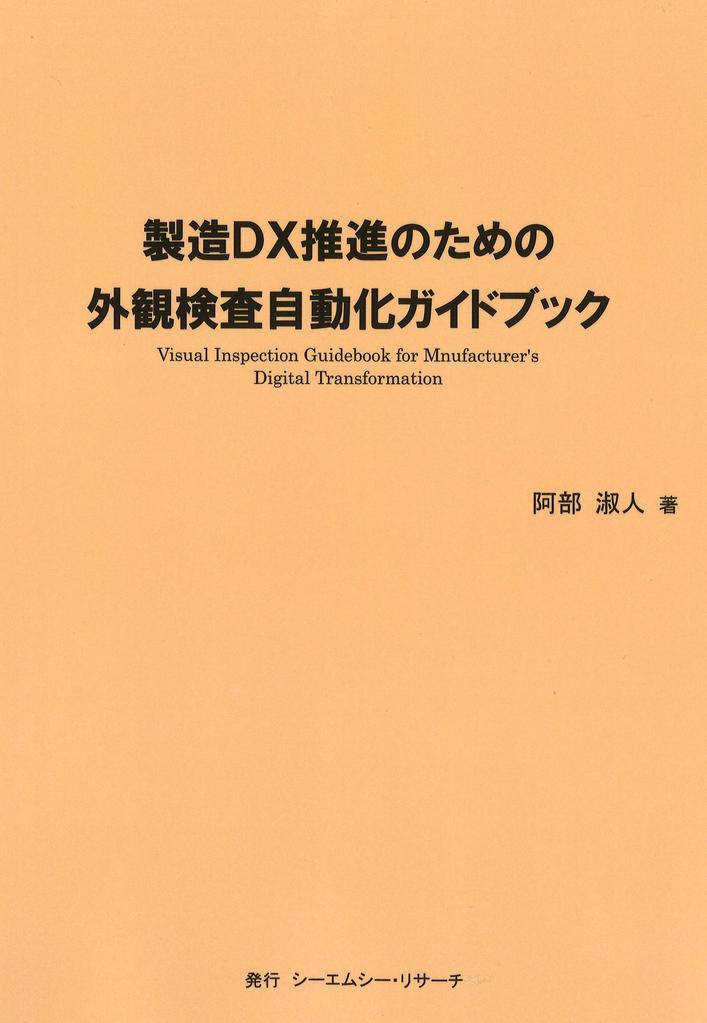 [New publication] Visual inspection automation guidebook for promoting manufacturing DX Author: Yoshito Abe Publisher: CMC Research Co., Ltd.