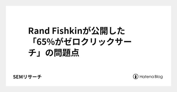 「ググった結果をクリック」はもう古い!?　3分の2のユーザーはそのまま離脱することが判明 