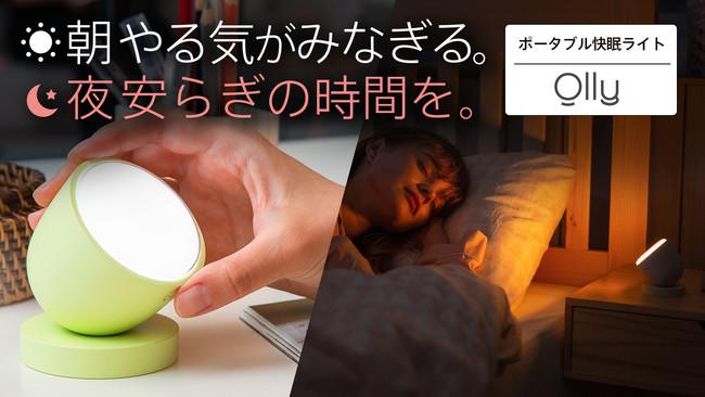 【新商品】おうち時間にメリハリを。韓国の新技術が産んだ快眠ライト｜Ollyが日本上陸