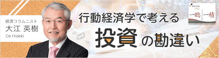  “お勧め銘柄を聞いてしまう”－投資家の心の罠- 行動経済学で考える投資の勘違い（大江 英樹さんコラム - 第3回）