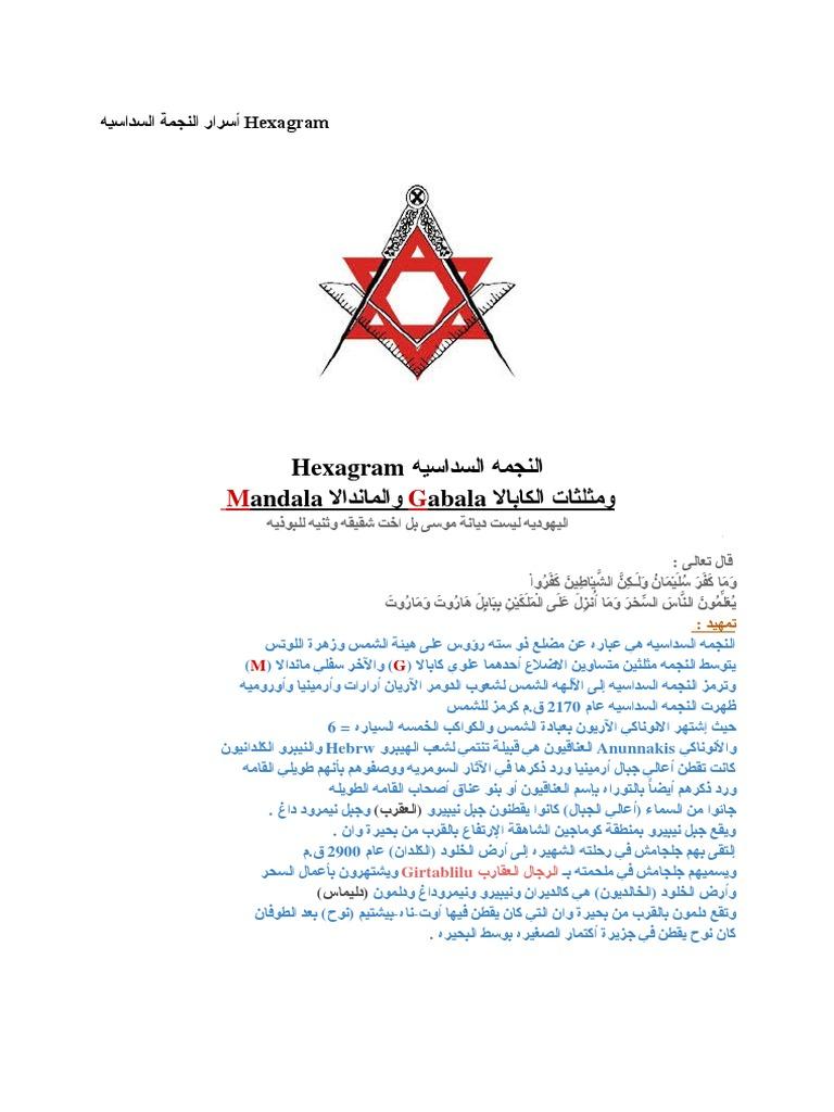 أسرار النجمة السداسيه Hexagram 