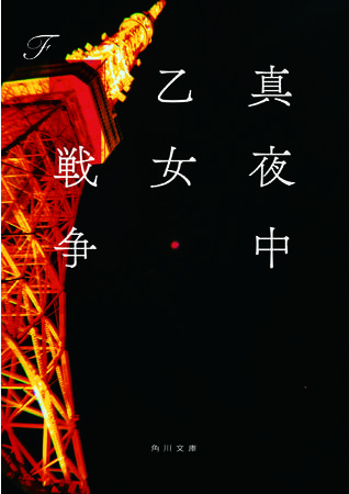 【人気作家F、著書累計56万部突破】小説「真夜中乙女戦争」が待望の文庫化！King & Princeの永瀬 廉主演、池田エライザ、柄本 佑ら豪華キャスト出演の映画が2022年1月21日公開