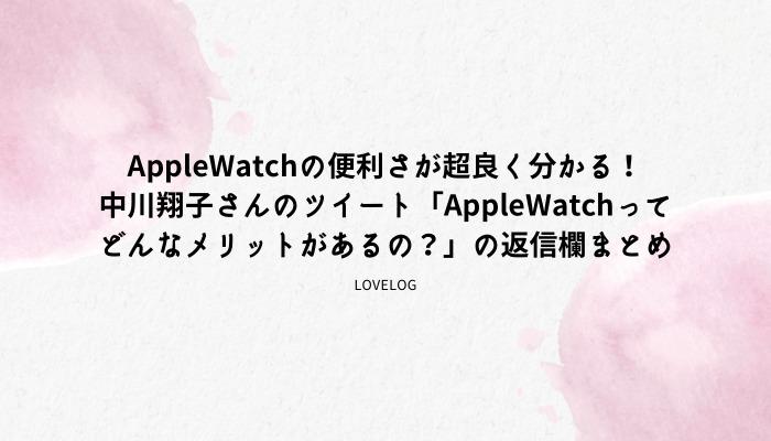 Apple Watchの便利さが超良く分かる！中川翔子さんのツイート「Apple Watchってどんなメリットがあるの？」の返信欄まとめ