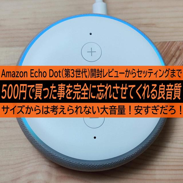 Amazon Echo Dot（第3世代）開封レビューからセッティングまで。500円で買った事を完全に忘れさせてくれる音