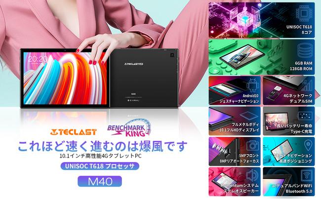 6GB + 128GB タブレット「TECLAST M40」が発売されました。5000円 OFFの大型クーポンを期間限定で配布します!