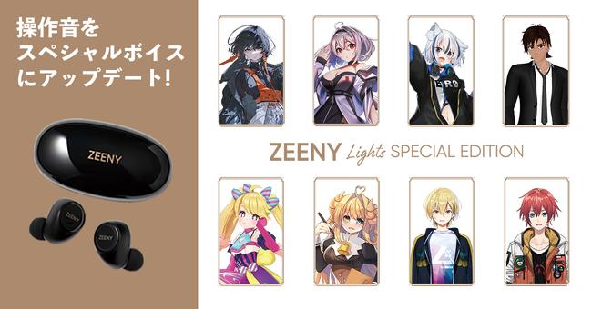 スマートイヤフォン「Zeeny Lights」「Zeeny Lights HD」を対象に、人気VTuberの操作音を搭載した期間限定「スペシャルエディション」を販売。