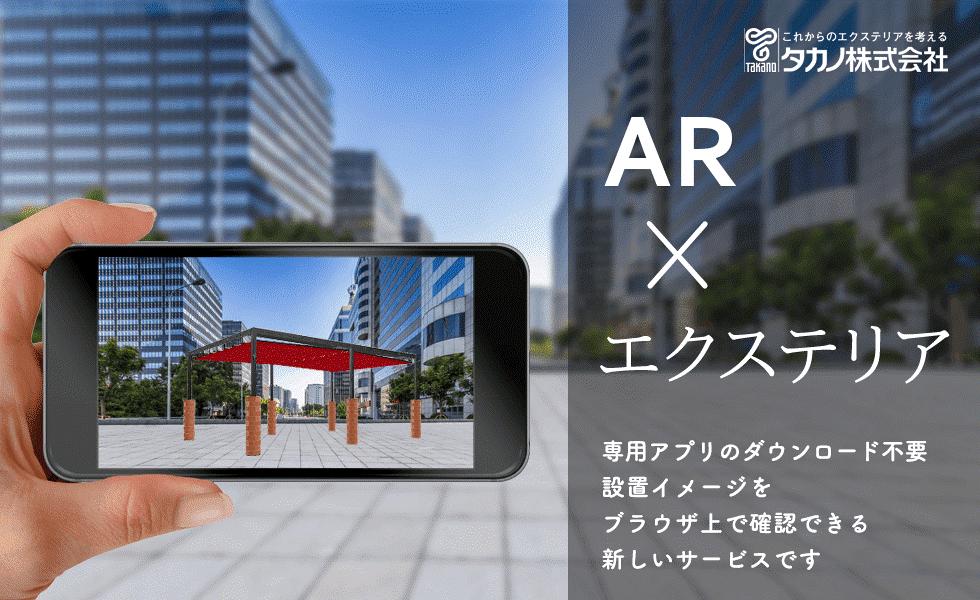 無料ARサービス開始。 手軽にオーニング・パラソルの設置体験を可能に！