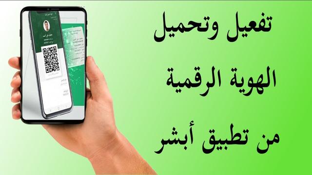 تفعيل الهوية الرقمية للمواطنين بالمملكة 