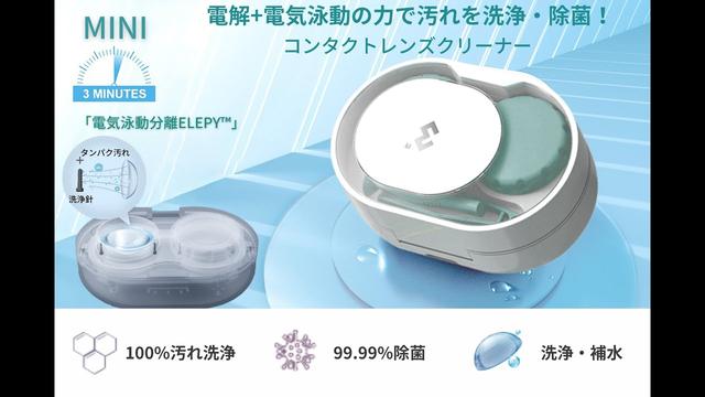 
Rapid cleaning of contact lenses in just 3 minutes, contact lens cleanser "MINI" risks and challenges