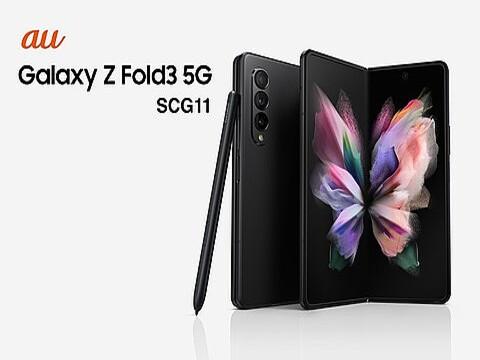 au向け横開きフォルダブルスマホ「Galaxy Z Fold3 5G SCG11」が発表！FeliCa・防水に対応。10月上旬発売で予約開始、SIMロックなし - S-MAX