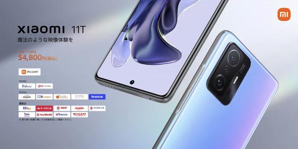 フラグシップでも価格破壊を　「Xiaomi 11T／11T Pro」日本投入の狙い：石野純也のMobile Eye（1/3 ページ） 