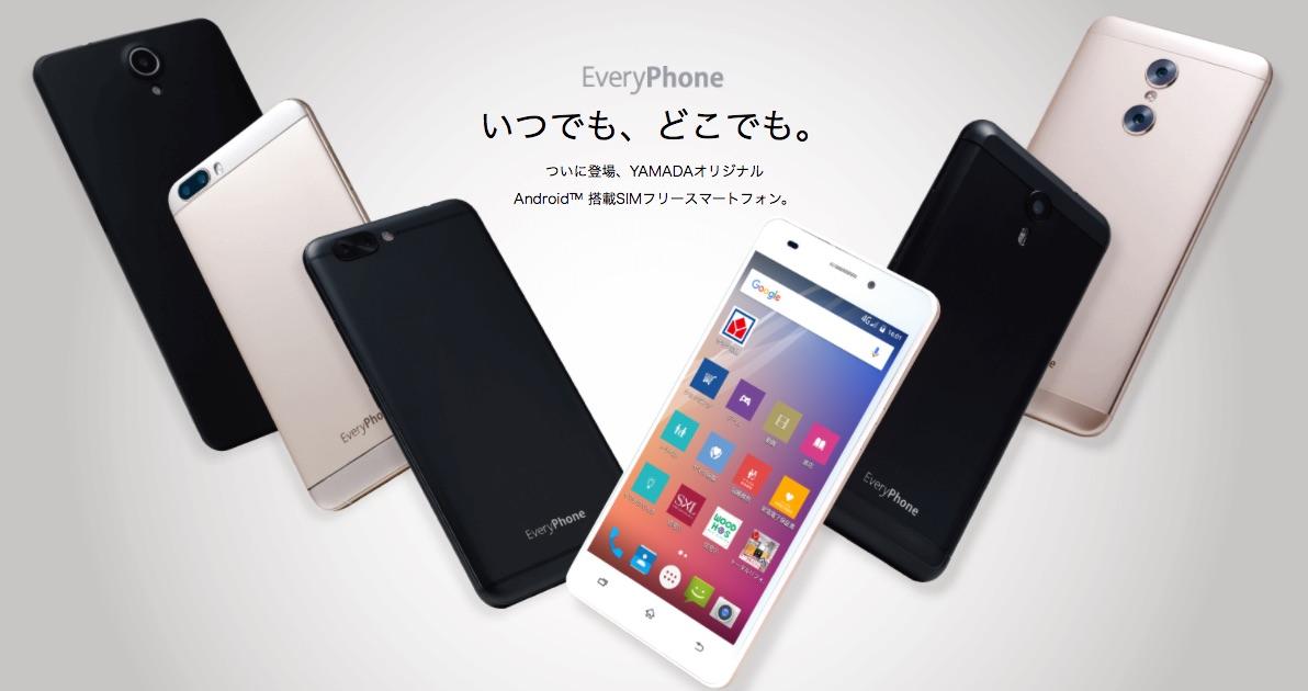 ヤマダ電機、SIMフリースマホ「EveryPhone」シリーズにEN・ME・AC・PW・HG・DXの6機種を4月28日より発売！OSはAndroidになり、DSDSや指紋認証、デュアルカメラなどを搭載も - S-MAX