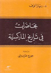 محاضرات في تاريخ الماركسية