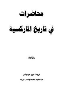 محاضرات في تاريخ الماركسية 