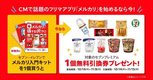 売れ筋リストや梱包資材が入った「メルカリ入門キット」、セブン-イレブンで販売 