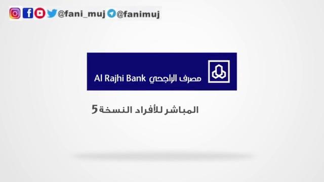 How to change the mobile number in Al -Rajhi via the internet أو الصراف الآلي أو البنك 2022 