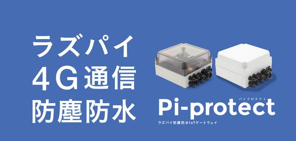 新しいものづくりがわかるメディア メカトラックス、Raspberry Pi防塵防水IoTゲートウェイ「Pi-protect」を発売 