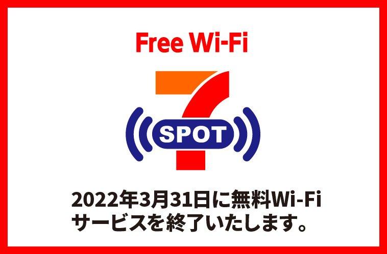 セブン-イレブン、無料Wi-Fiサービス「7SPOT」終了　22年3月末で 