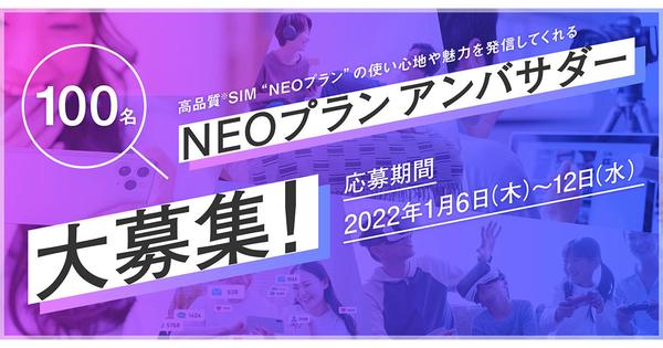 NUROモバイル「NEOプラン」のアンバサダー募集 - 基本料金無料などの特典