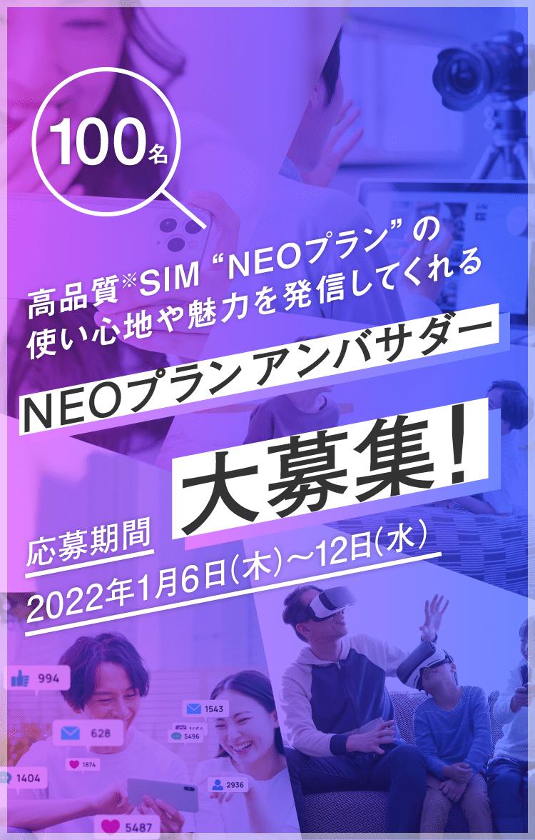 NUROモバイル「NEOプラン」のアンバサダー募集 - 基本料金無料などの特典 