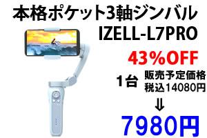 
 スマホでプロレベルの動画撮影を。ポケット3軸ジンバル「IZELL-L7PRO」 