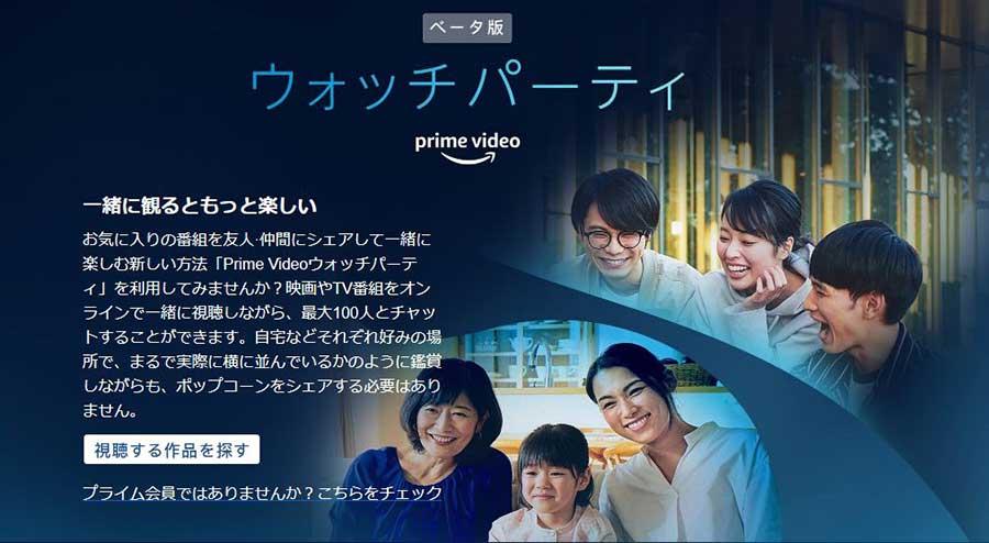 最大100人で同時視聴！　Amazon Prime Videoの新機能「ウォッチパーティ」日本でスタート