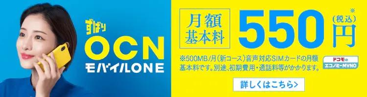 OCNモバイルONEのワンコイン（550円税込）コースを契約するとこんな事が出来る！サブSIMとしてはかなり優秀な部類 