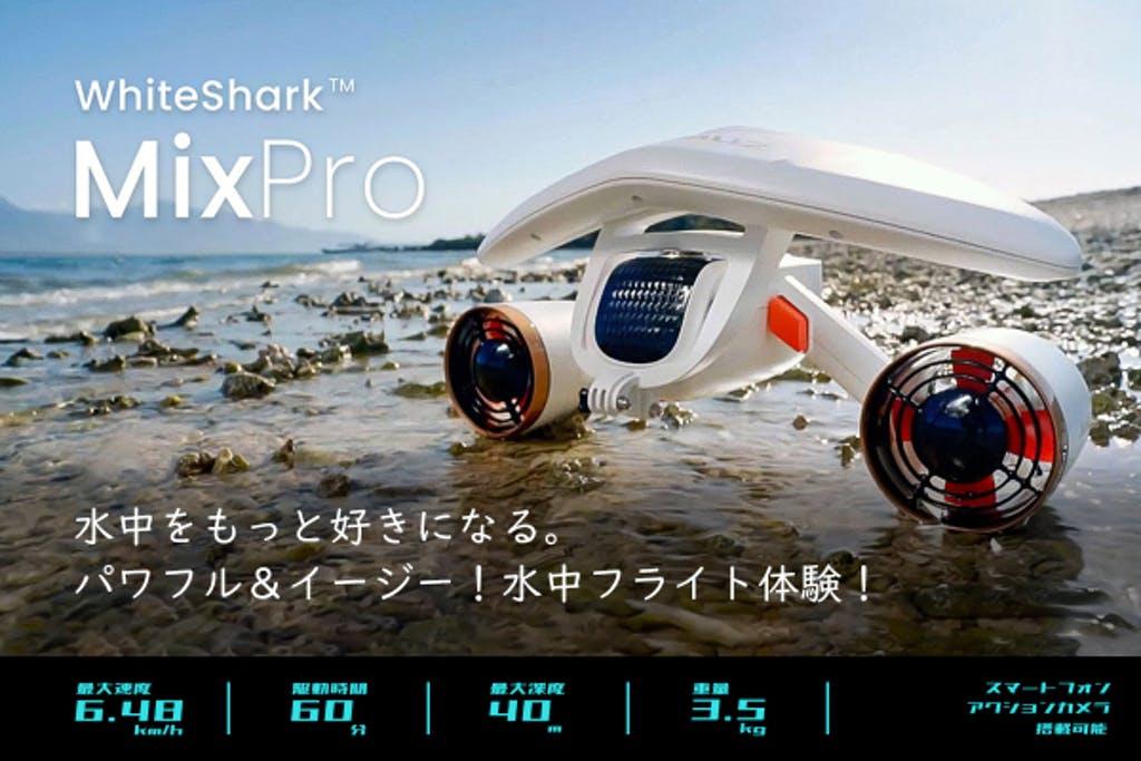 海外で3,700万円の⽀援調達した⽔中スクーター！新たなマリンスポーツガジェット WHITESHARK MIX PRO のクラウドファンディングをドローンのセキドが開始