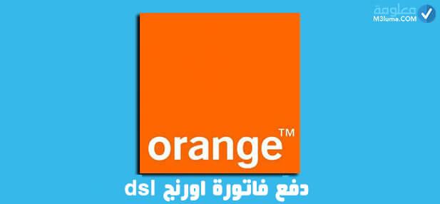  أرقام خدمة عملاء اورنج dsl وكيفية سداد فاتورة Orange Home Internet