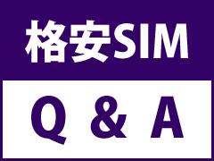 海外で買ったSIMフリーの「iPhone」は日本でも使えますか？：格安SIM Q＆A 