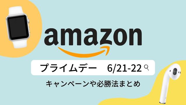 [6/21-22] Thorough explanation of Amazon Prime Day campaign details and winning methods!