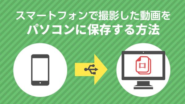 パソコンをスマホに偽装して動画を保存する方法 