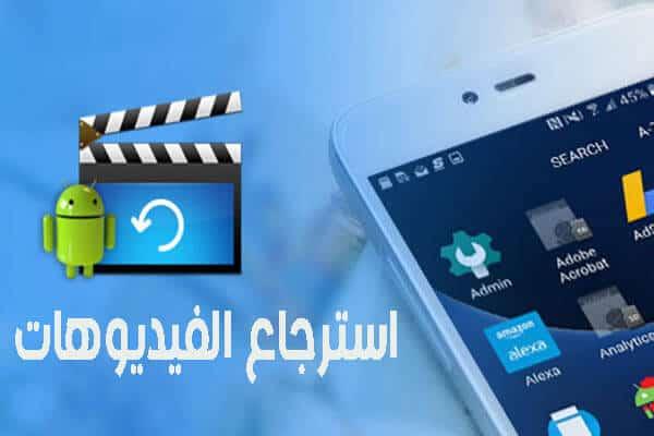 Ways to recover deleted videos من الهواتف الذكية بأفضل وأسرع البرامج 