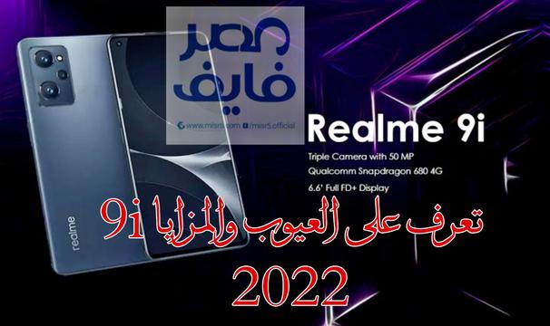 جميع مواصفات ومميزات هاتف Realme 9i الجديد مع الأسعار والعيوب 