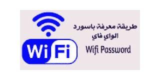 18 نصيحة لمستخدمي "الواي فاي - WiFi" المجاني