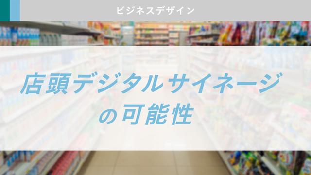 進化するサイネージ　「効果が見える」広告メディアに 