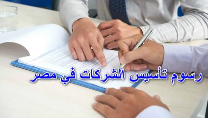 رسوم تأسيس الشركات في مصر 2021