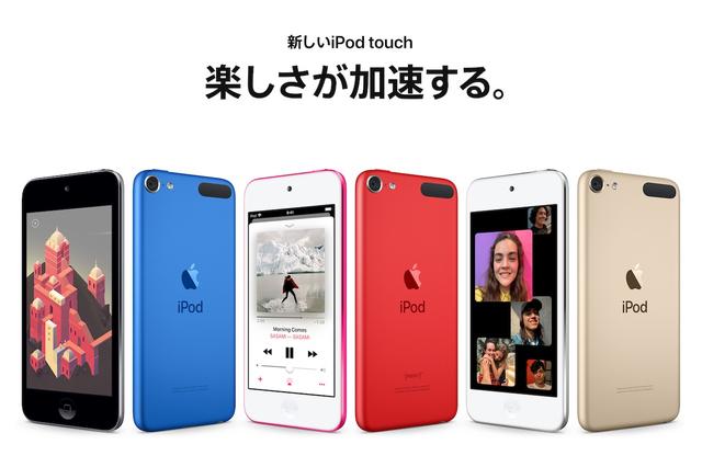 Apple、新しいポータブルミュージックプレイヤー「iPod touch（第7世代）」を発表！すでに販売開始され、価格は2万3544円から。性能2倍で256GBもあり - S-MAX
