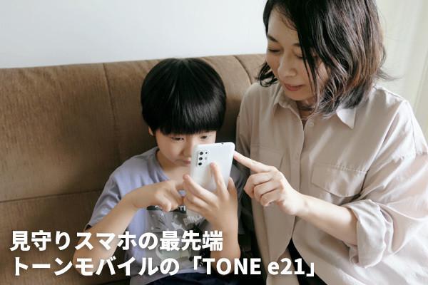 見守りスマホの最先端！ AIがメッセンジャーを通して子どもを見守る「TONE e21」